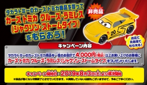 キャンペーン】カーズ トミカ クルーズ・ラミレス(ジャクソン