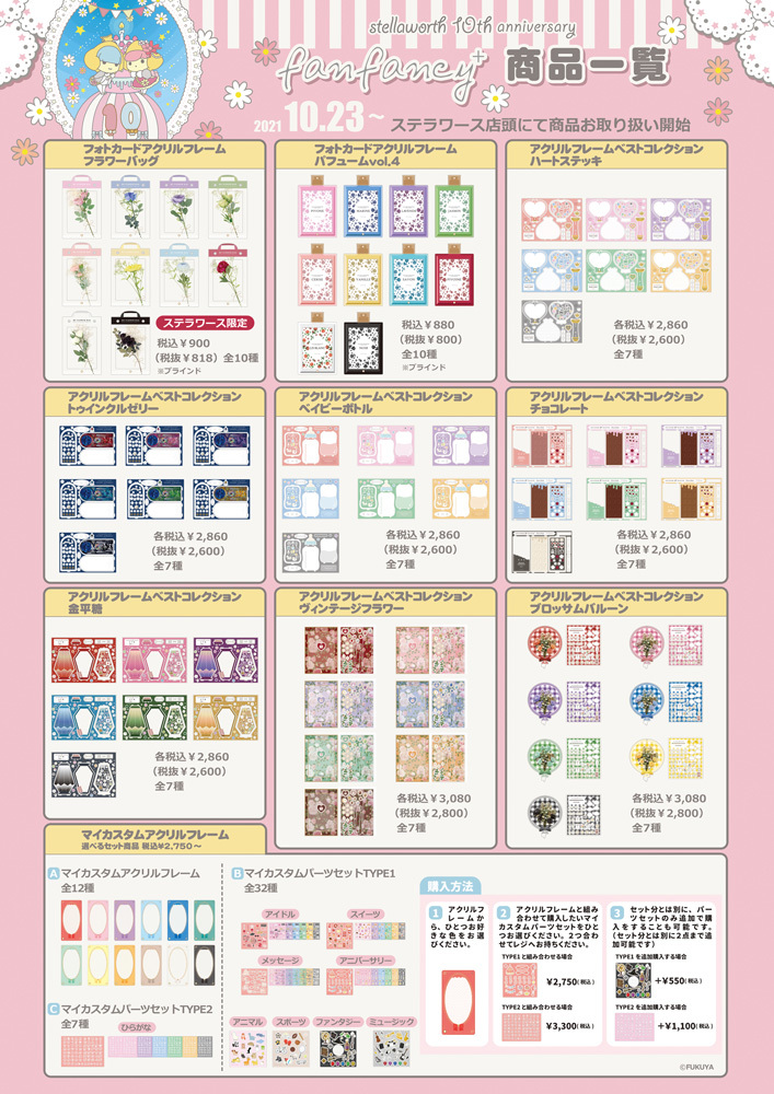 fanfancy＋商品お取り扱い開始＆フェア開催決定！ | ステラワース☆ブログ