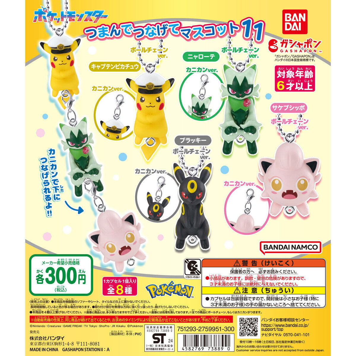 ポケモン つまんでつなげてマスコット11 ブラッキーが登場 - ポケモン