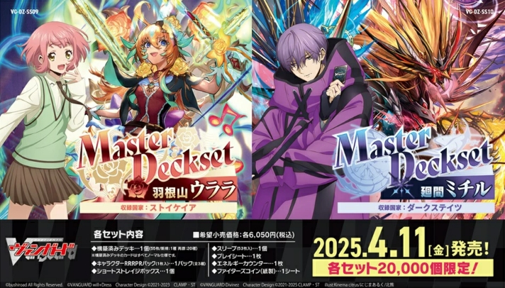 ヴァンガード】Master Deckset「羽根山ウララ」「廻間ミチル」2025年4