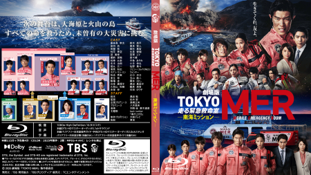 TOKYO MER～走る緊急救命室～南海ミッション』Blu-ray盤ジャケット
