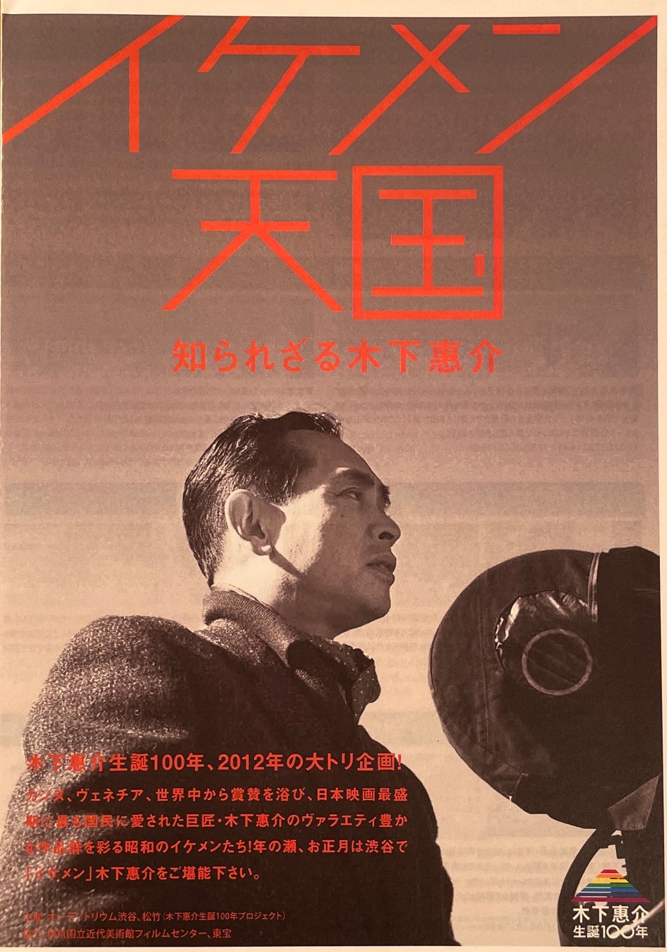 今週の映画チラシ 「イケメン天国 知られざる木下惠介」日本映画の黄金