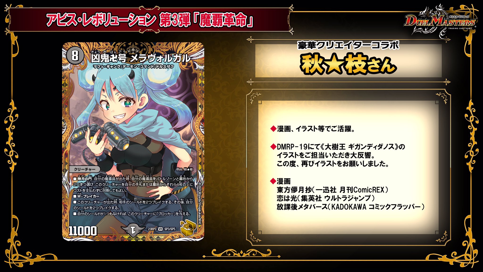 デュエルマスターズ】金トレジャー『凶鬼卍号 メラヴォルガル』が公開