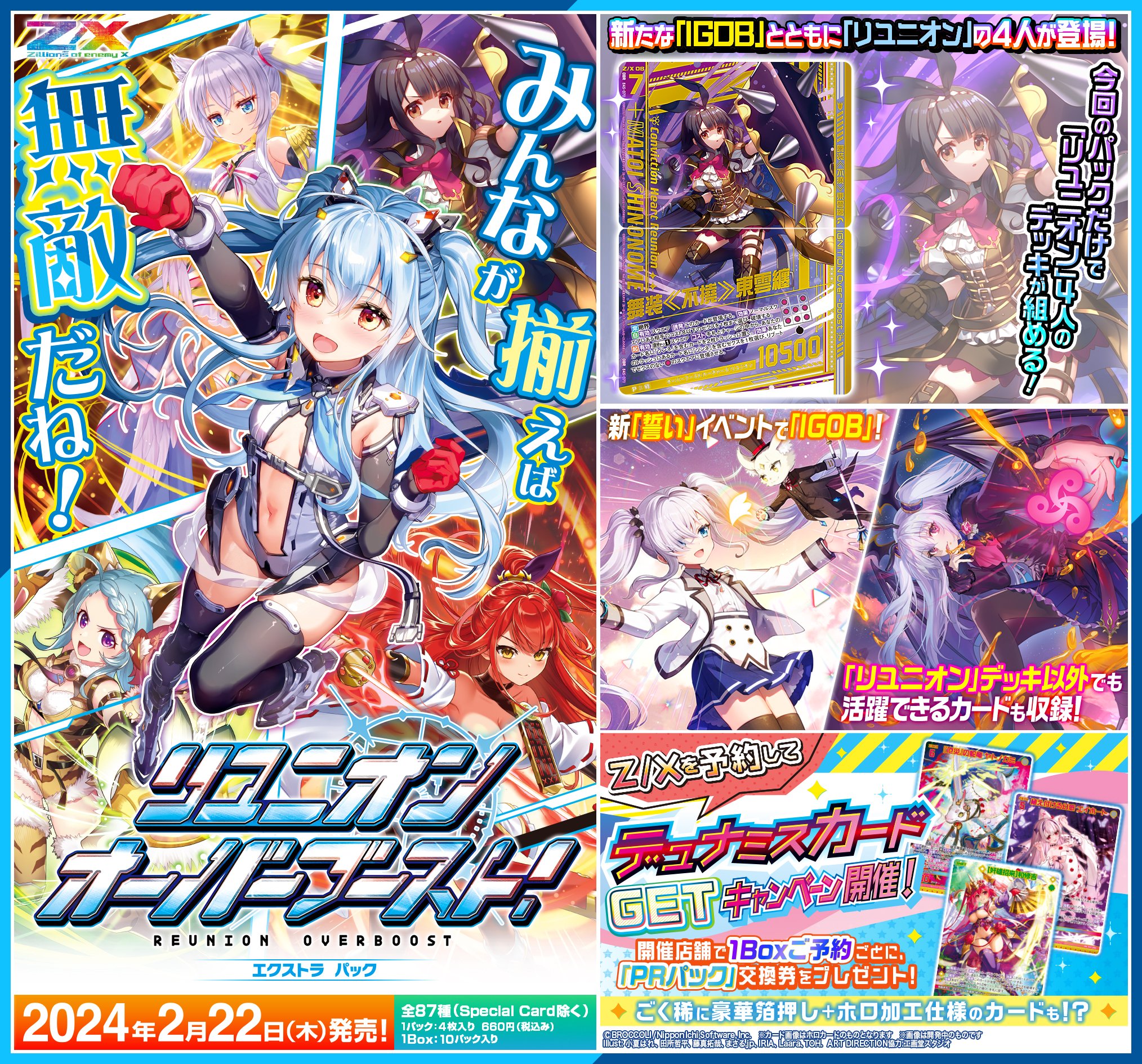 Z/X】ゼクス第45弾「リユニオン・オーバーブースト！」2024年2月22日