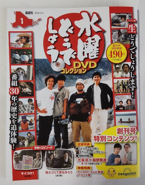 水曜どうでしょう DVDコレクション 創刊号を購入 | 道の駅巡り時々車中泊。