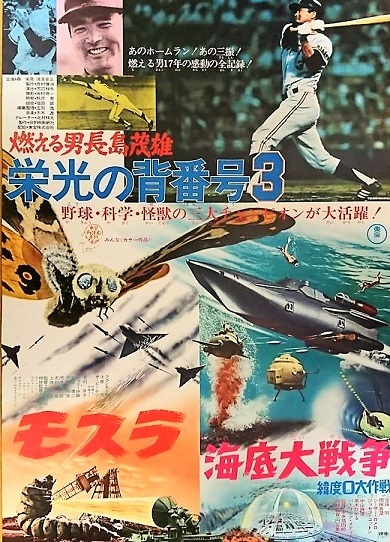 燃える男長嶋茂雄 栄光の背番号3』 | 毒沼地のゾンビマン、映画館に現る！