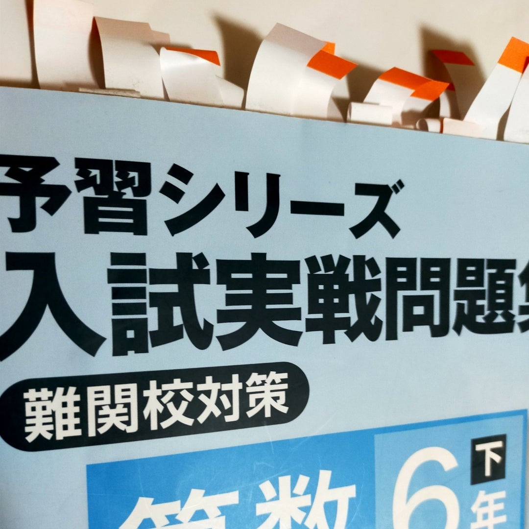 レビュー】予習シリーズ6年下 入試実践問題集【難関校対策】 | 小学生