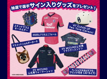 セレッソ大阪の選手サイン入りグッズが当たる！ [2025年7月21日締切