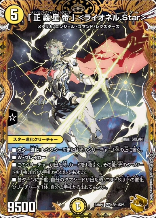 デュエルマスターズ】金トレジャー『「正義星帝」ライオネル.Star』が