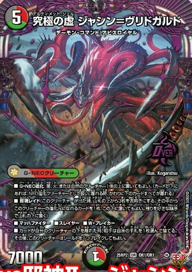 デュエルマスターズ】新カード『究極の虚 ジャシン=ヴリドガルド』が