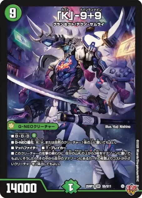 デュエルマスターズ】新カード『「K」-9+9(カブトナインティナイン
