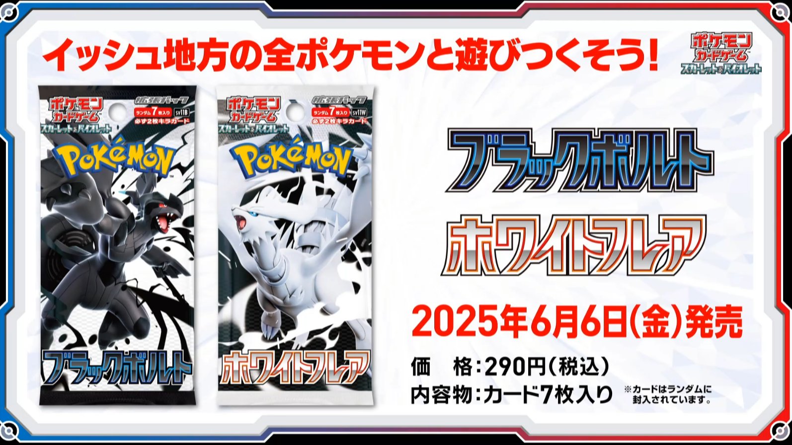 ポケモンカード】拡張パック「ホワイトフレア」「ブラックボルト」2025