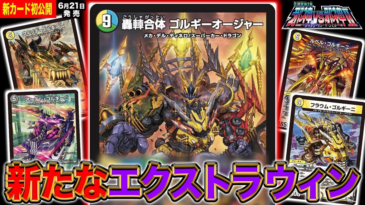 デュエルマスターズ】新カード『轟䡛合体 ゴルギーオージャー』『観覧