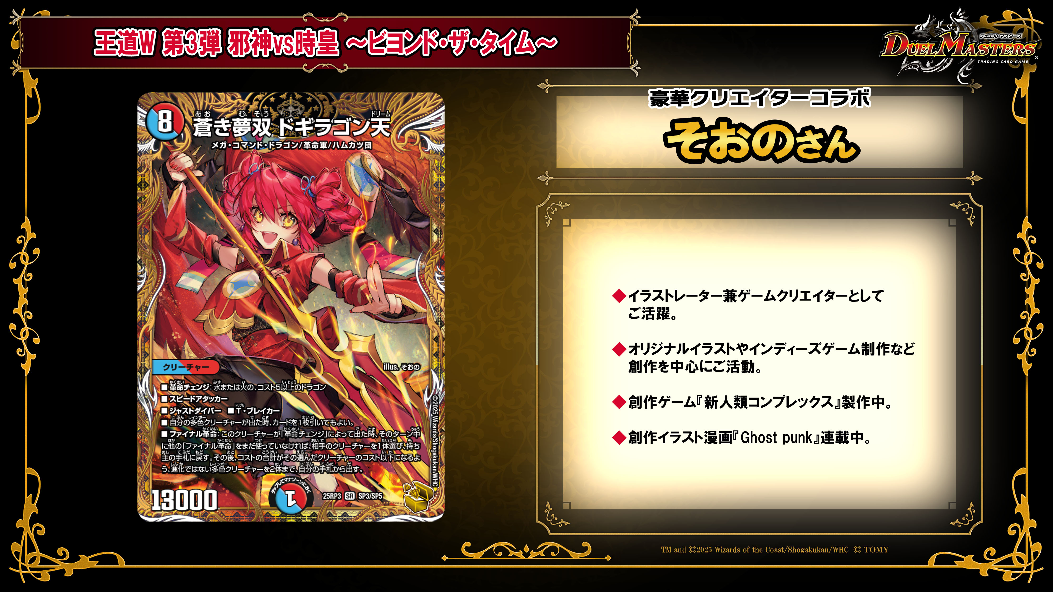 デュエルマスターズ】金トレジャー『蒼き夢双 ドギラゴン天』が公開