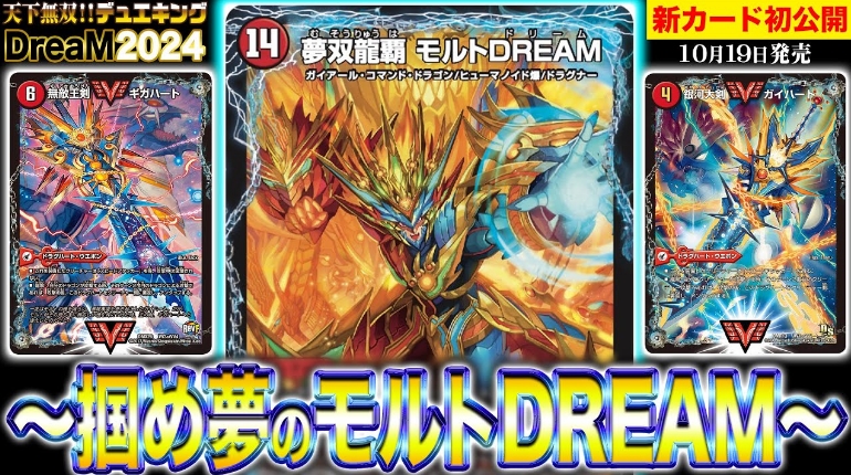 デュエルマスターズ】『夢双龍覇 モルトDREAM』が公開 「天下夢双