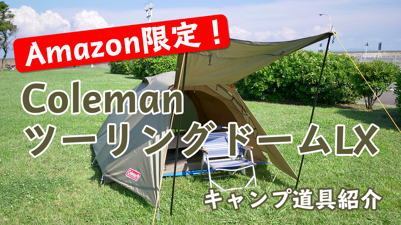 ソロキャンプ必見】【キャンプ道具紹介】Amazon限定！コールマン