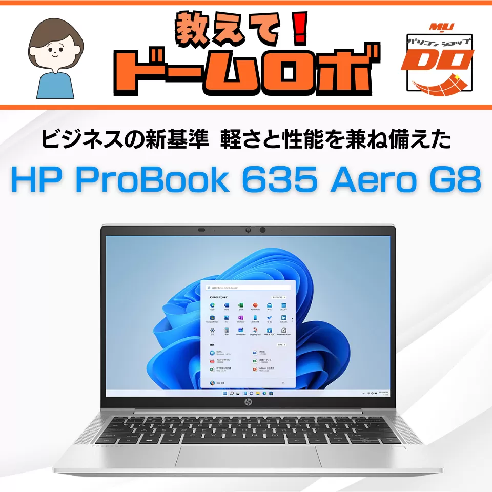 HP ProBook 635 Aero G8入荷！軽さとパワーの究極バランスをドームロボ