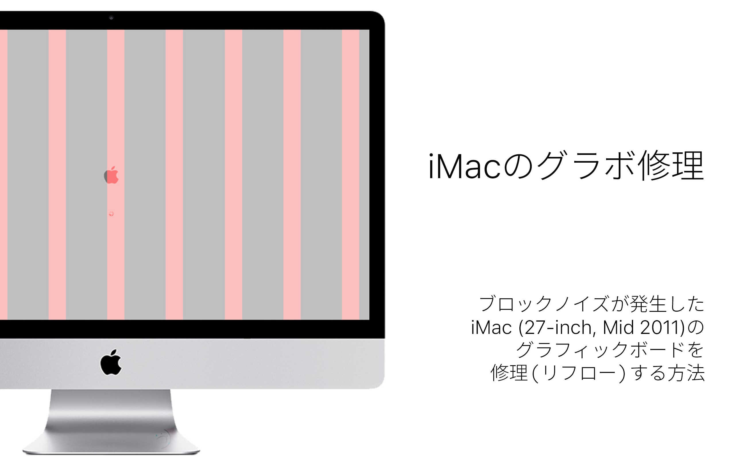 ブロックノイズが発生したiMac 2011のグラボを修理してみた – あの角を