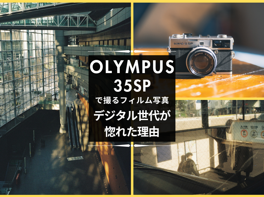 OLYMPUS 35SPで撮るフィルム写真｜デジタル世代が惚れた理由サンライズ