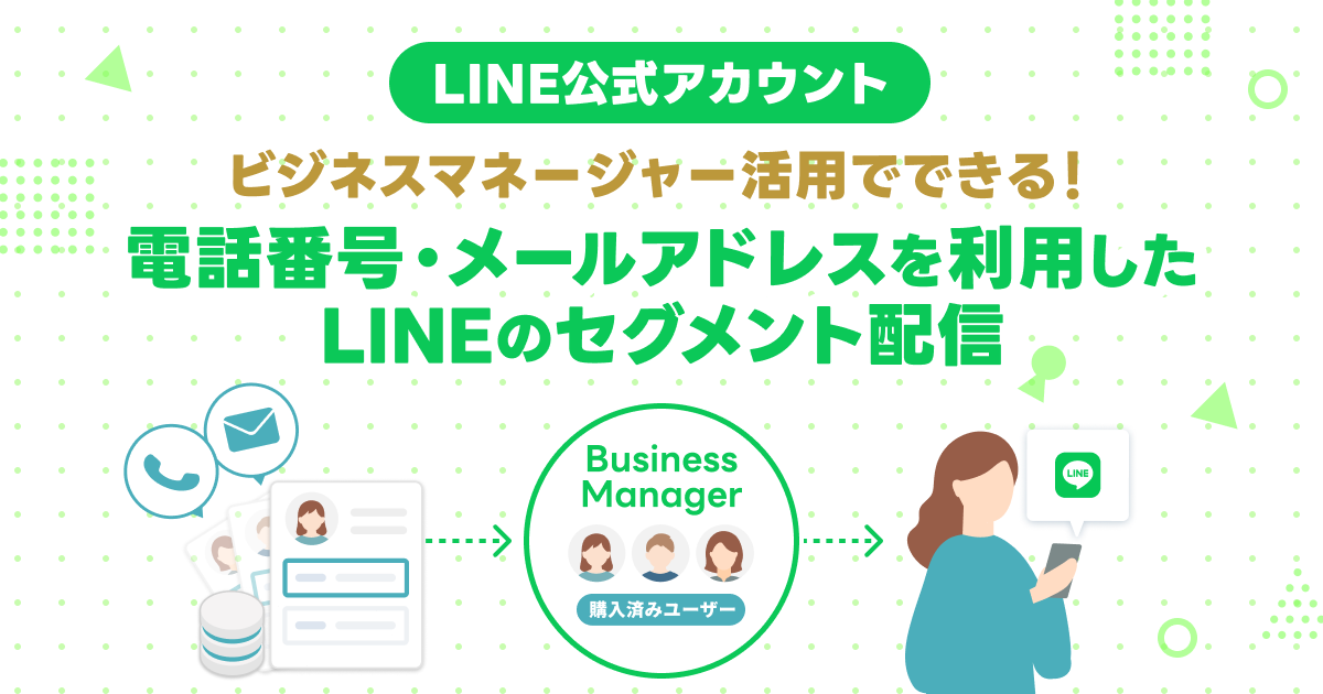 ビジネスマネージャー活用でできる！電話番号・メールアドレスを利用