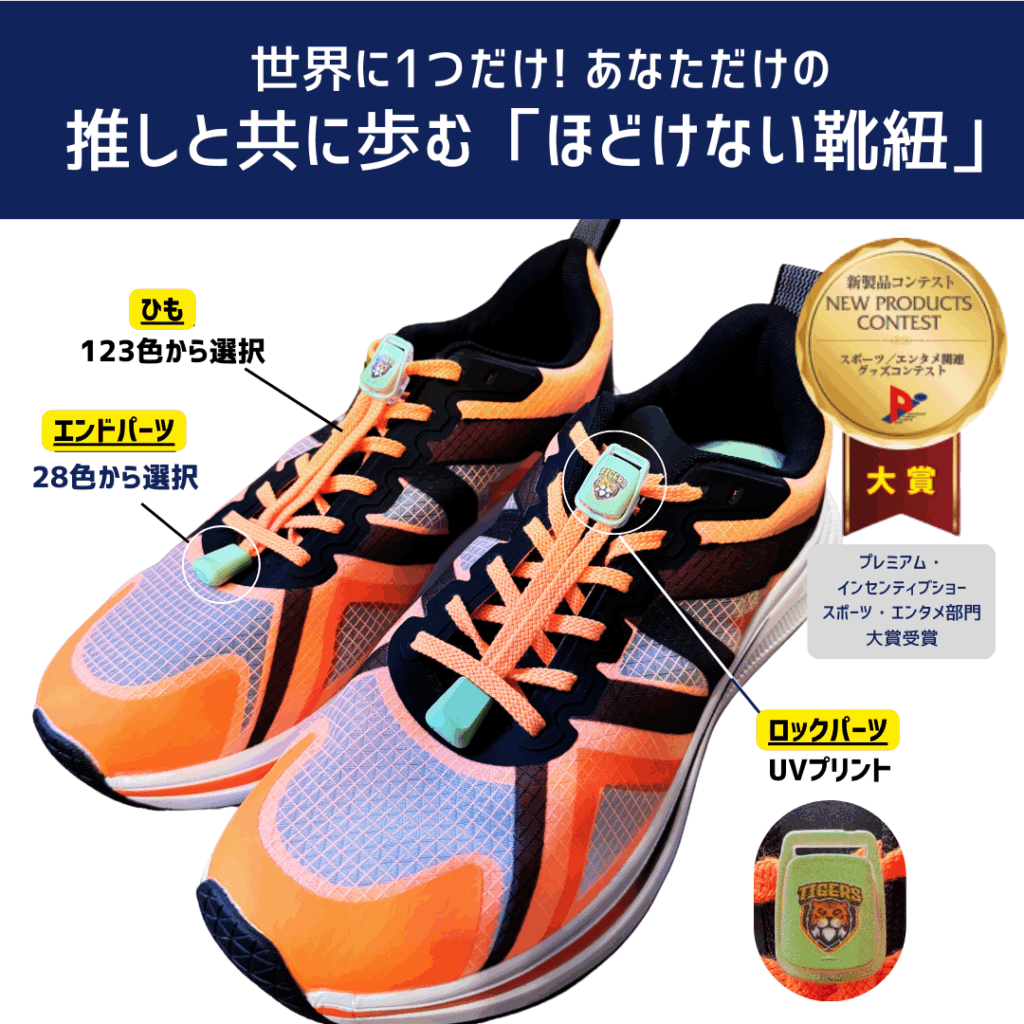 ほどけない靴紐」で差をつける！企業ノベルティに最適なカスタマイズ