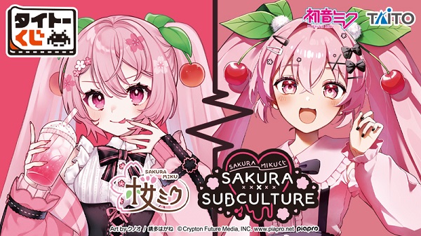 タイトーくじ 桜ミク SAKURA×SUBCULTURE」が5/23(金)より順次発売