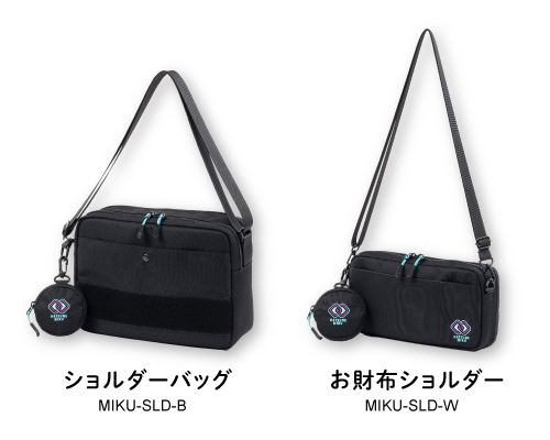 8月30日（金）に初音ミクデザインのショルダーバッグ2種が発売決定