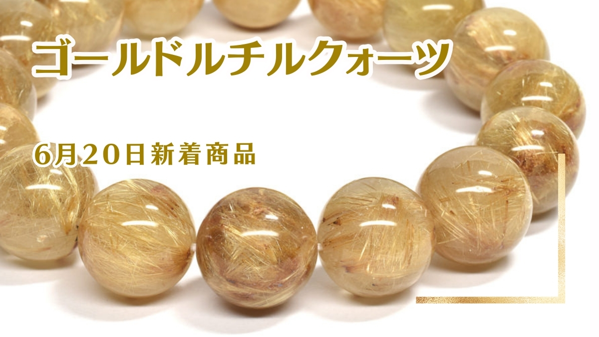 どこか懐かしいゴールドルチルクォーツ｜6月20日新着 | premium stone