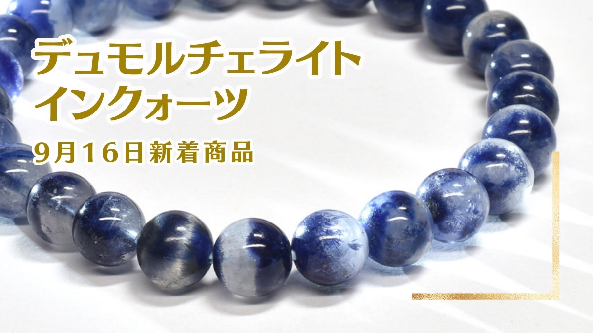 デュモルチェライト・イン・クォーツ｜9月16日新着