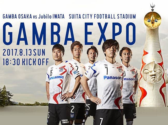 ガンバ大阪 2017 太陽の塔ユニフォーム 『GAMBA EXPO』で万博記念公園