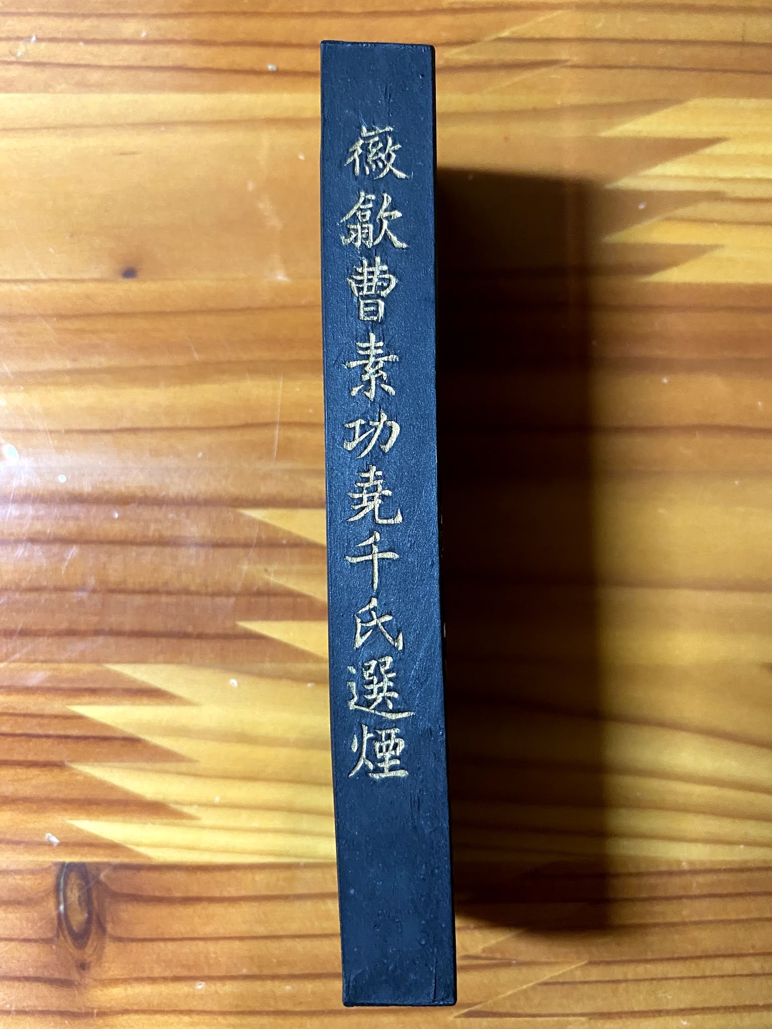富岡鉄斎が特注した「鐵齋翁書畫寶墨」-書と暮らす