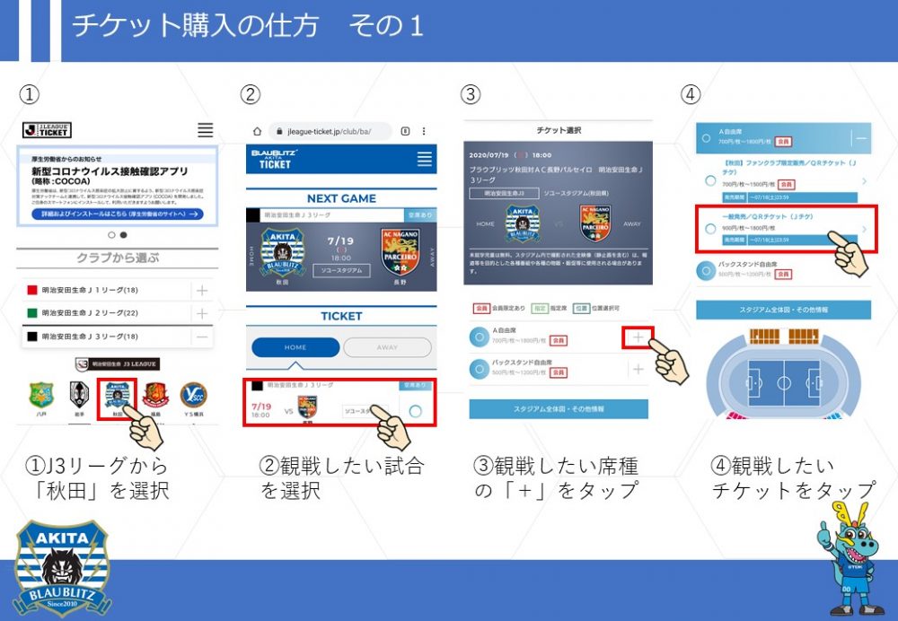 チケット購入の仕方とQRチケットの表示方法について | ブラウブリッツ秋田