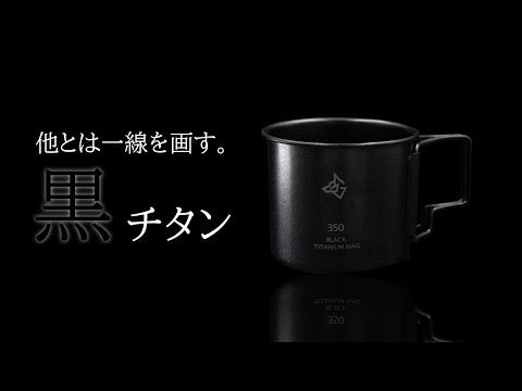 BLACK TITANIUM MUG ブラックチタンマグ チタンマグカップ アウトドア