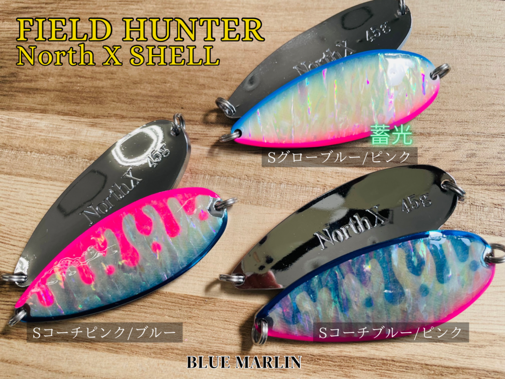 FIELD HUNTER】鮭釣りのマストアイテム”North X SHELL l ノース