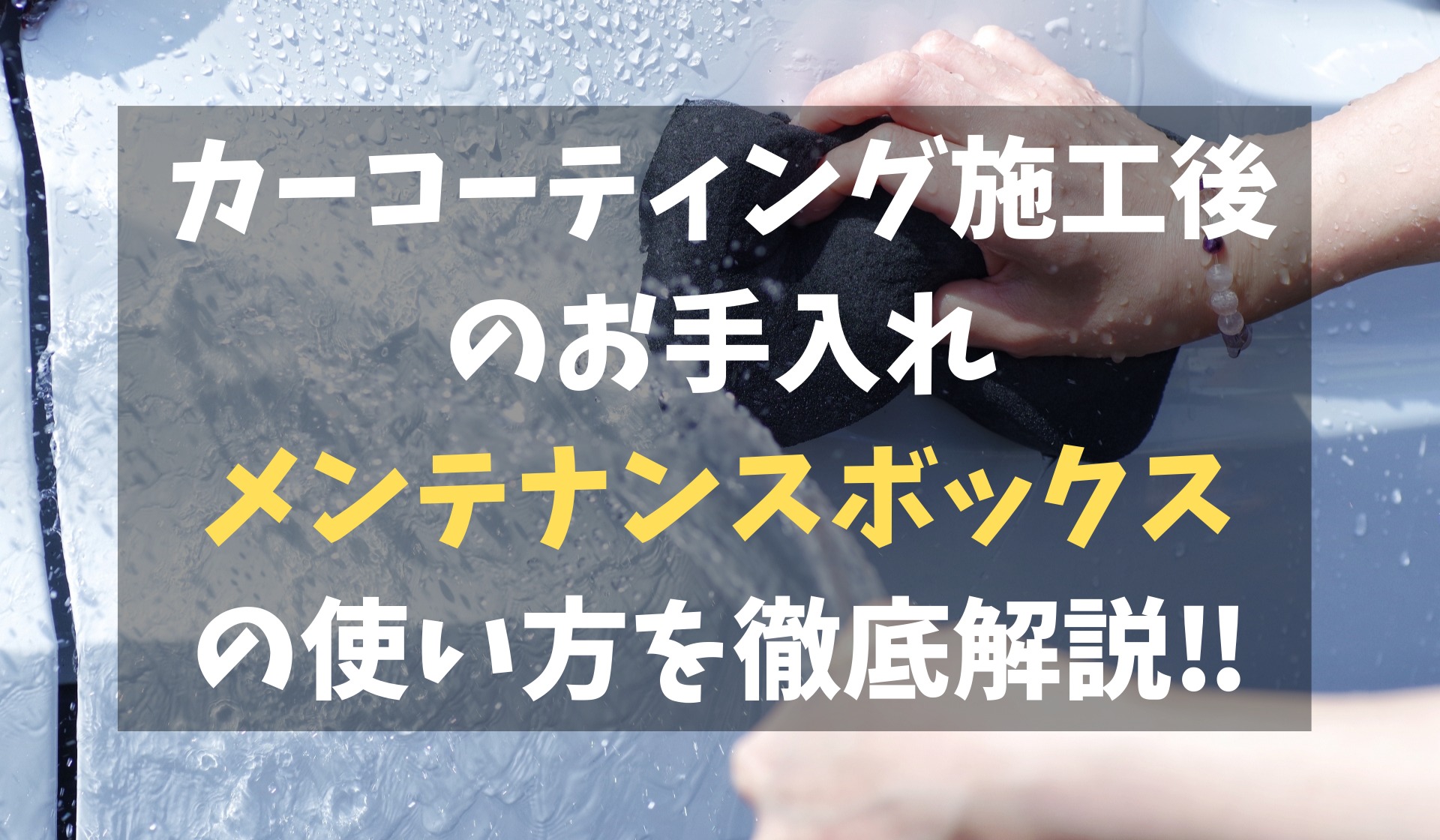 徹底解説】コーティング ・メンテナンスボックスの使い方を紹介