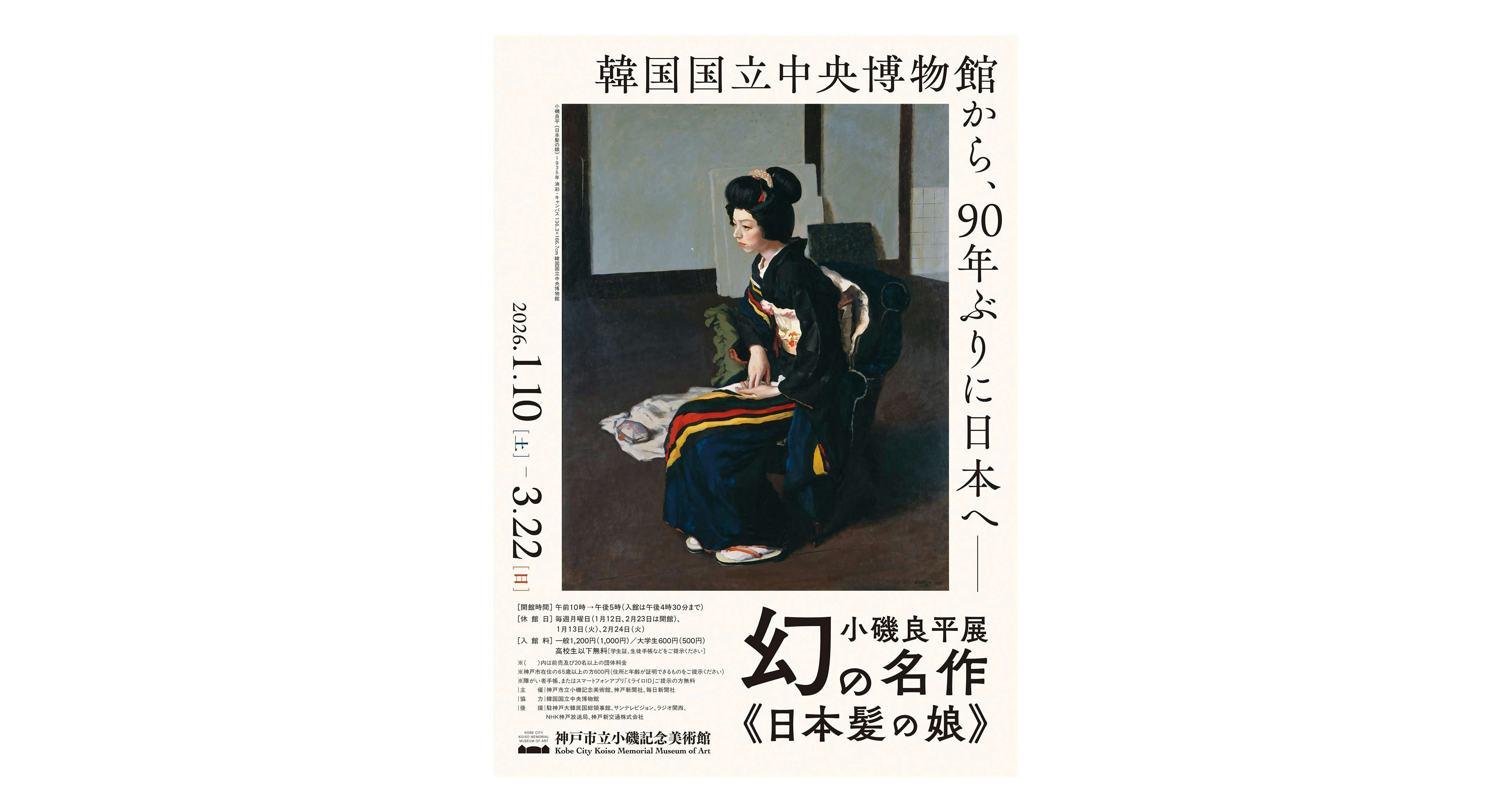 小磯良平展―幻の名作《日本髪の娘》（神戸市立小磯記念美術館）｜美術手帖