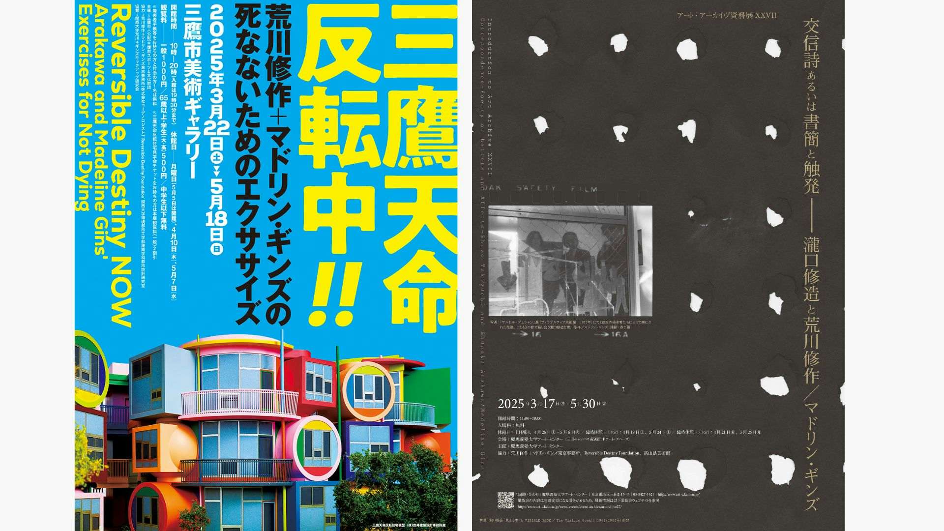 花房コレクションが映す前衛の貌」 荒川修作＋マドリン・ギンズ・岡崎