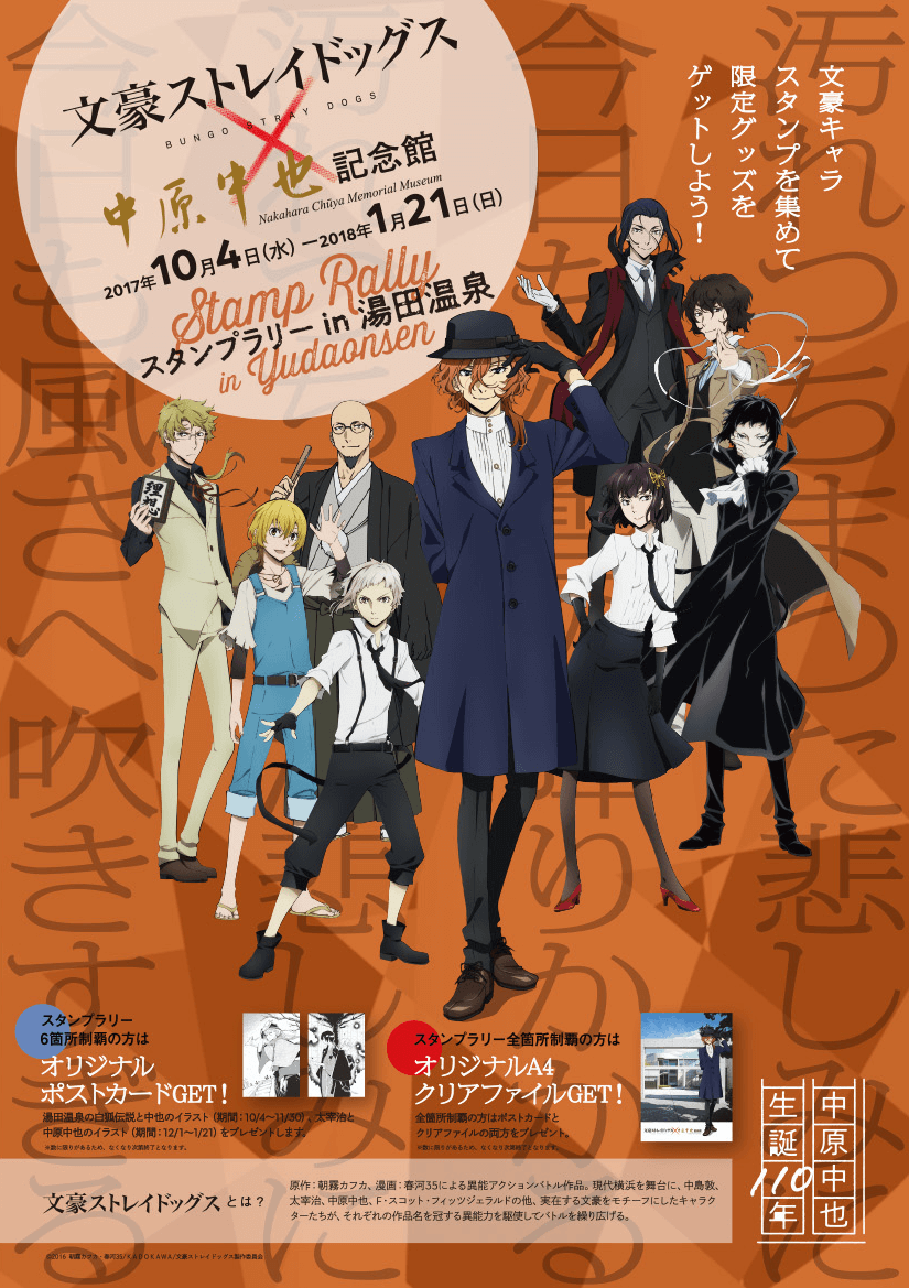 文豪ストレイドッグス × 中原中也記念館 コラボイベント開催!! - NEWS
