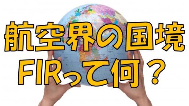 航空の世界に独自の国境があるって知ってますか？FIR（飛行情報区