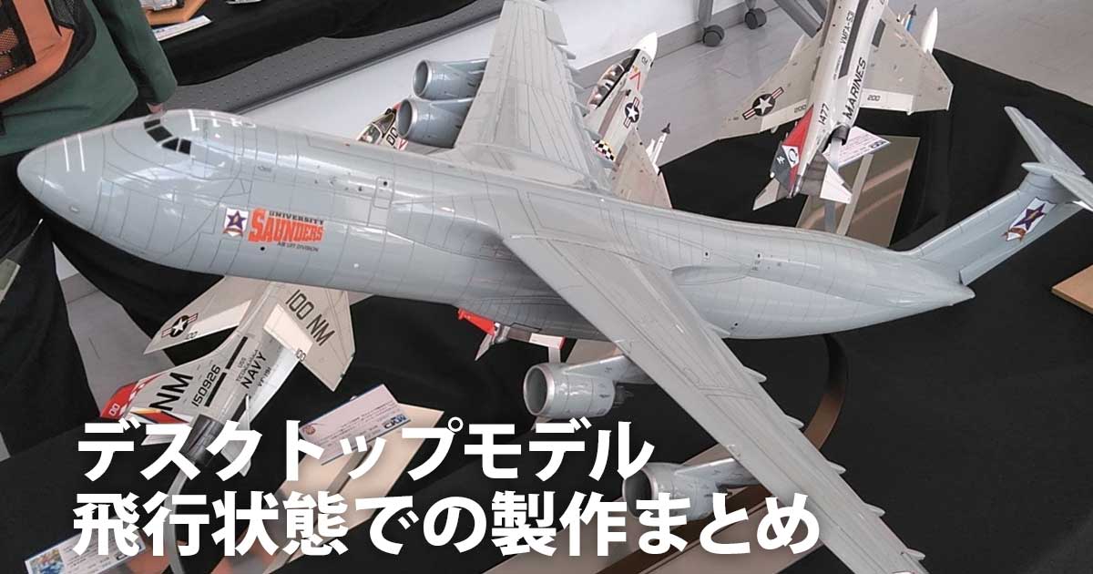 デスクトップモデル！飛行状態で製作してみませんか【まとめ】