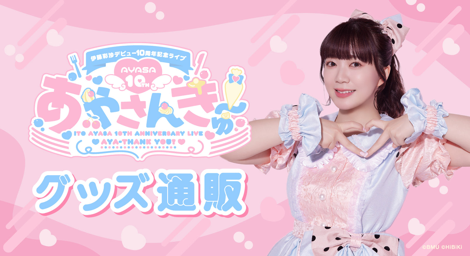 伊藤彩沙デビュー10周年記念ライブ あやさんきゅ〜！ グッズ通販