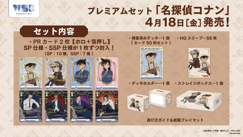 ヴァイスシュヴァルツブラウ プレミアムセット『名探偵コナン