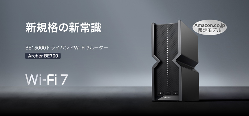 TP-Link、トライバンドWi-Fi 7ルーター「Archer BE700」をアマゾン限定