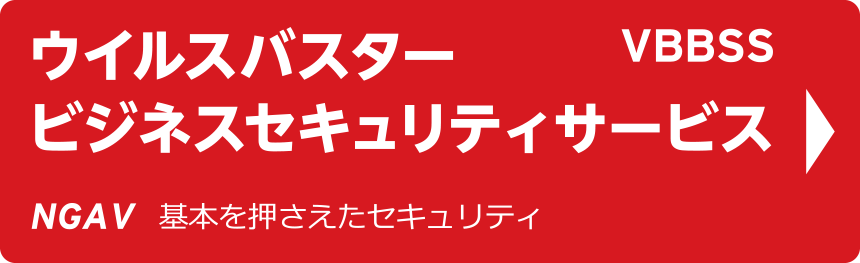 中堅・中小企業向けサイバーセキュリティ対策サイト Worry-Free
