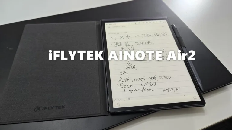 iFLYTEK AINOTE Air2」 レビュー – もう有能AI秘書やん! 手書きノート