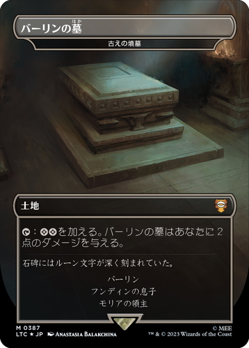 LTC)古えの墳墓(バーリンの墓)(0387)(ボーダーレス)(サージ)(F