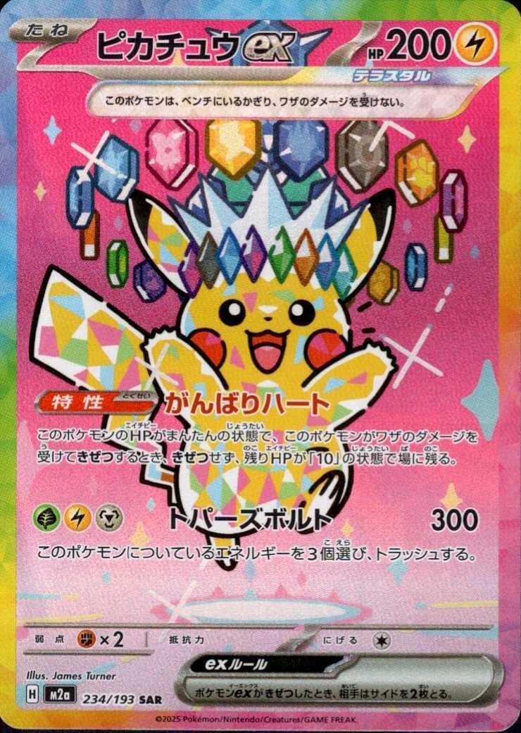 ピカチュウex(234/193) | SAR | ドラゴンスター ネット買取 | ポケモン