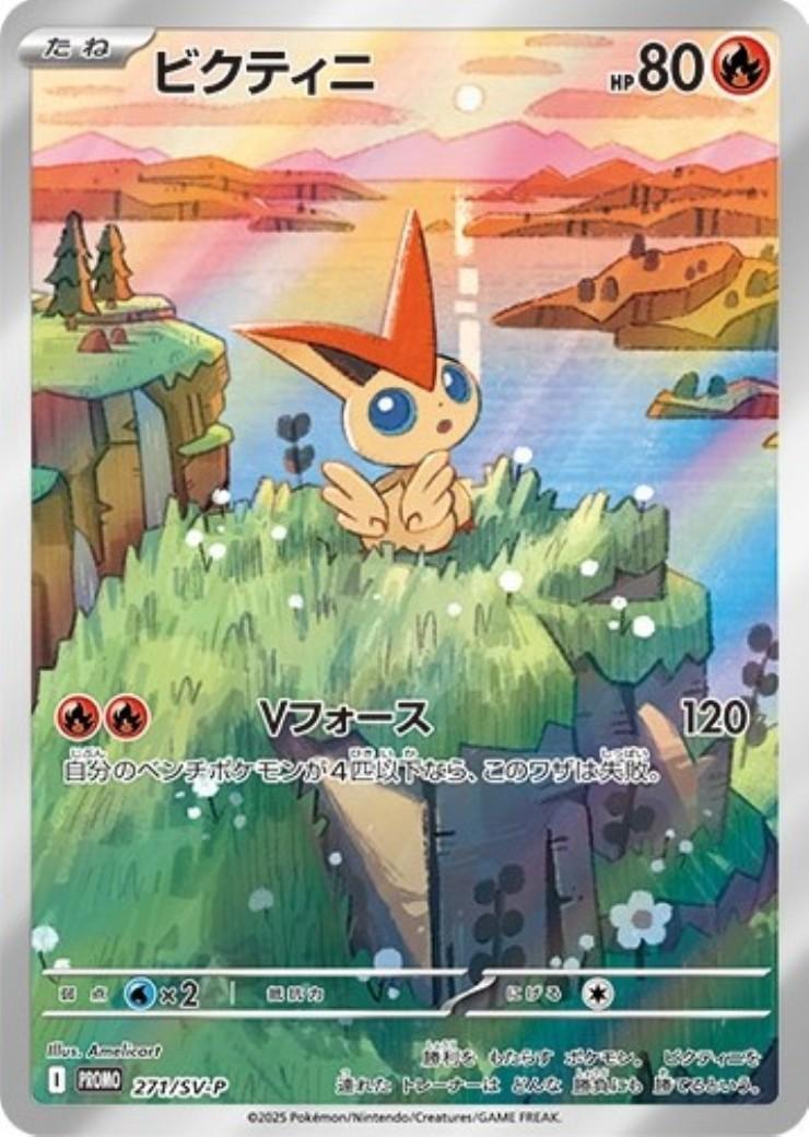 ビクティニ(271/SV-P) | プロモ | ドラゴンスター ネット買取