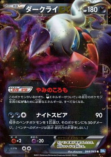 ダークライEX(044/069 R) | R | ドラゴンスター ネット買取 | ポケモン