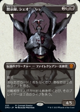 DMU)黙示録、シェオルドレッド(369)(ファイレクシア語)(F)/SHEOLDRED
